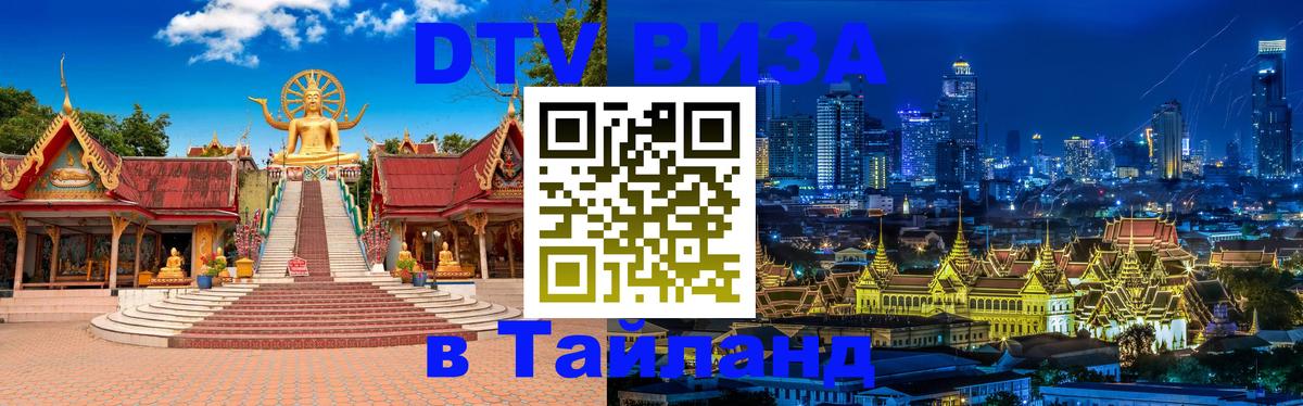 Стоимость и условия DTV визы — оформление в Таиланд под ключ - 
