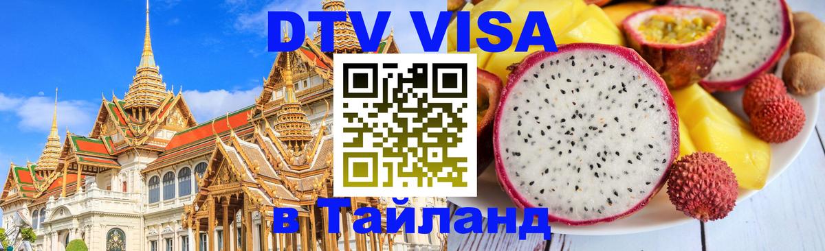 DTV Visa Тайланд купить 