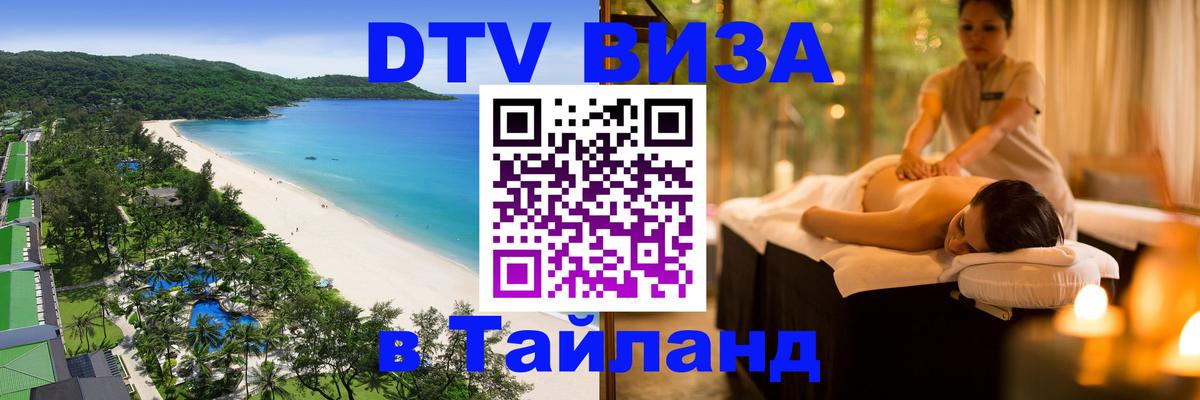 Стоимость и условия DTV визы — оформление в Таиланд под ключ - 21.11.2025 