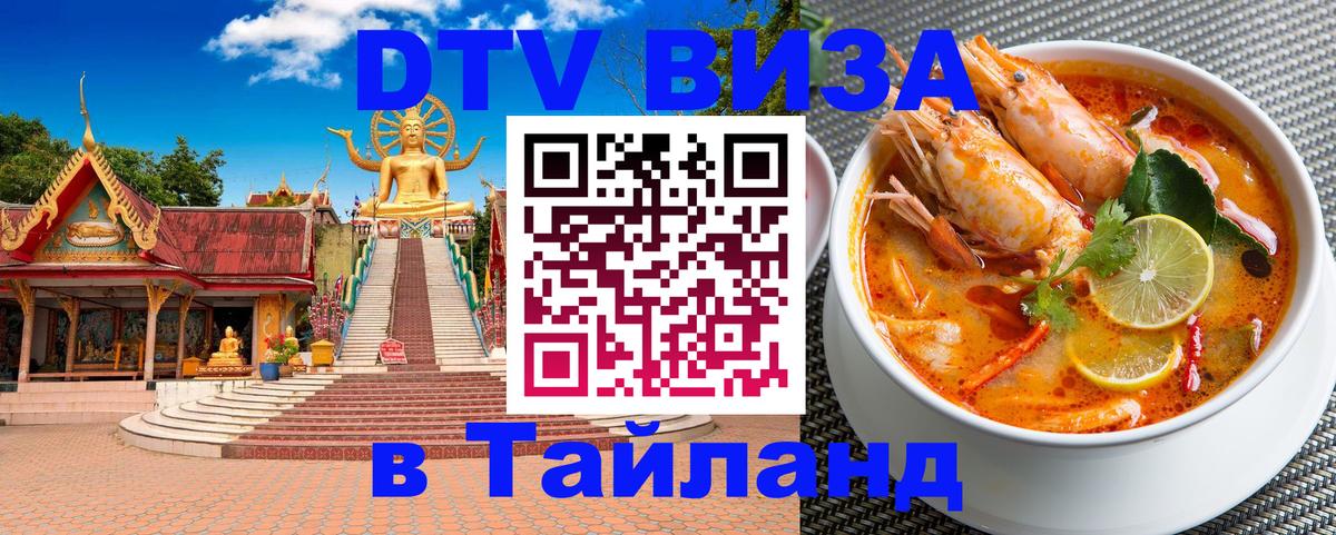 VISA в Тайланд для удалёнщиков Самара 